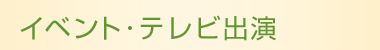 イベント･テレビ出演