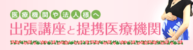 医療機関や法人様へ 出張講座と提携医療機関