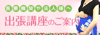 出張講座