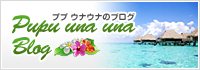ププウナウナのブログ