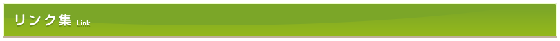 リンク集