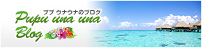 ププウナウナのブログ