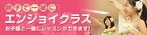 親子で一緒にエンジョイクラス