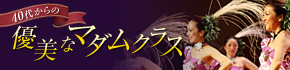 優美なマダムクラス