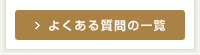よくある質問の一覧