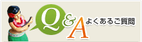 よくあるご質問