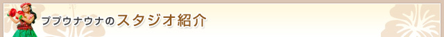 ププウナウナのスタジオ紹介