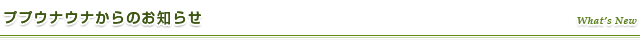 ププウナウナからのお知らせ What's New