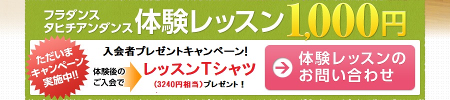 フラダンスタヒチアンダンス 体験レッスン1,000円